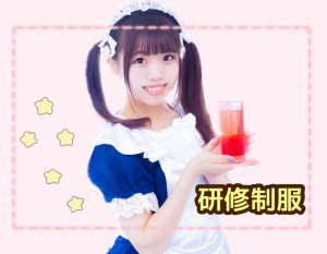 秋葉原含むメイドカフェの研修制服