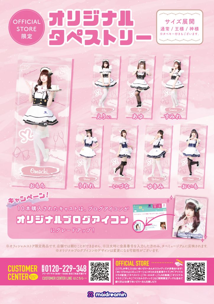 OFFICIAL STORE限定 「オリジナルタペストリー」第一弾 登場！｜めいど 