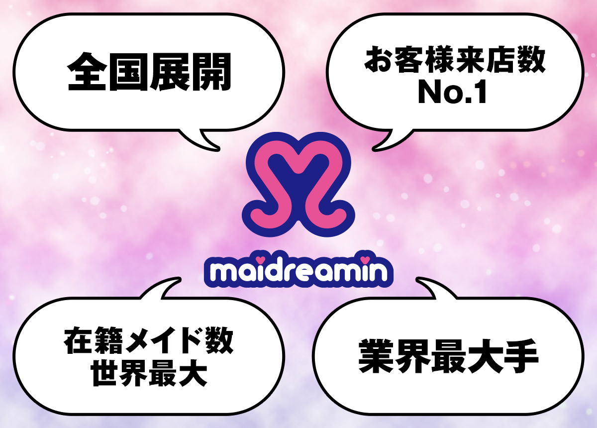 メイドのアルバイト 求人情報 メイドカフェ メイド喫茶 めいどりーみん 秋葉原 大阪 名古屋 他17店舗でバイト募集中