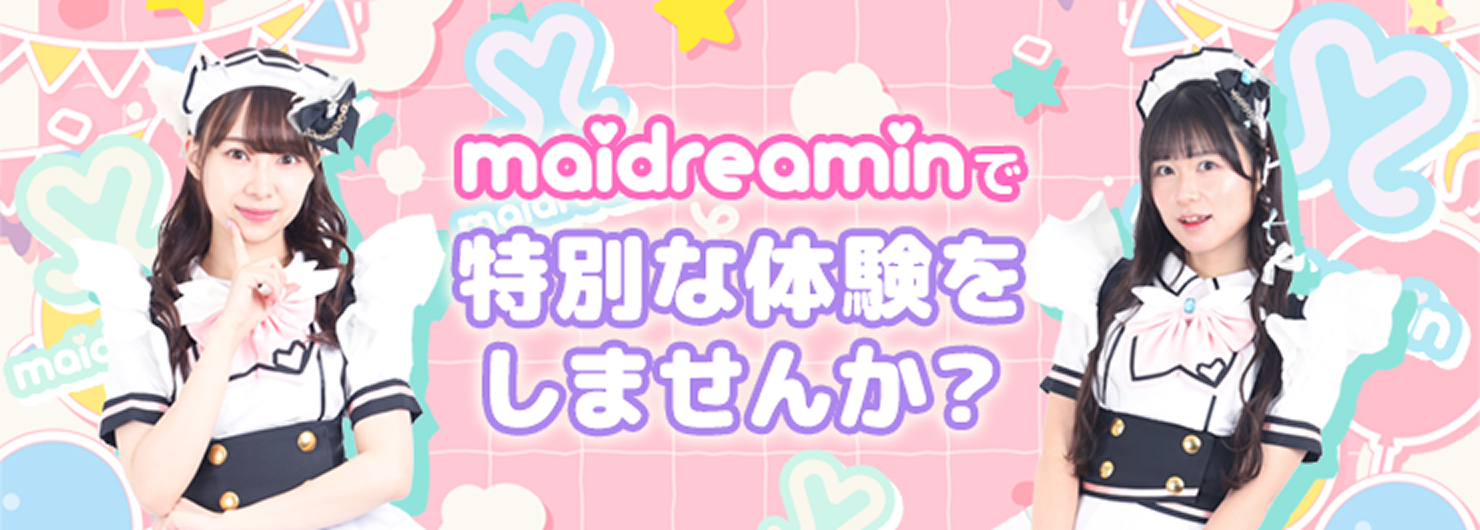 めいどりーみんで特別な体験をしませんか？