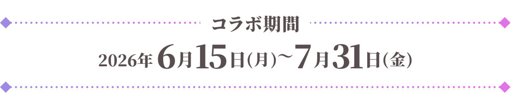 コラボ期間