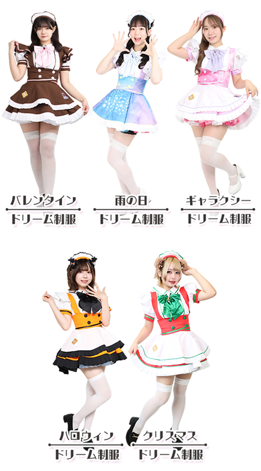 季節のドリーム制服イメージ