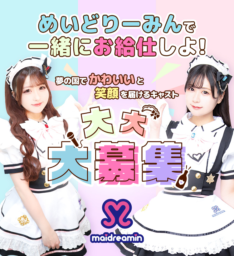 めいどりーみんで一緒にお給仕しよ！夢の国でかわいいと笑顔を届けるキャスト大募集