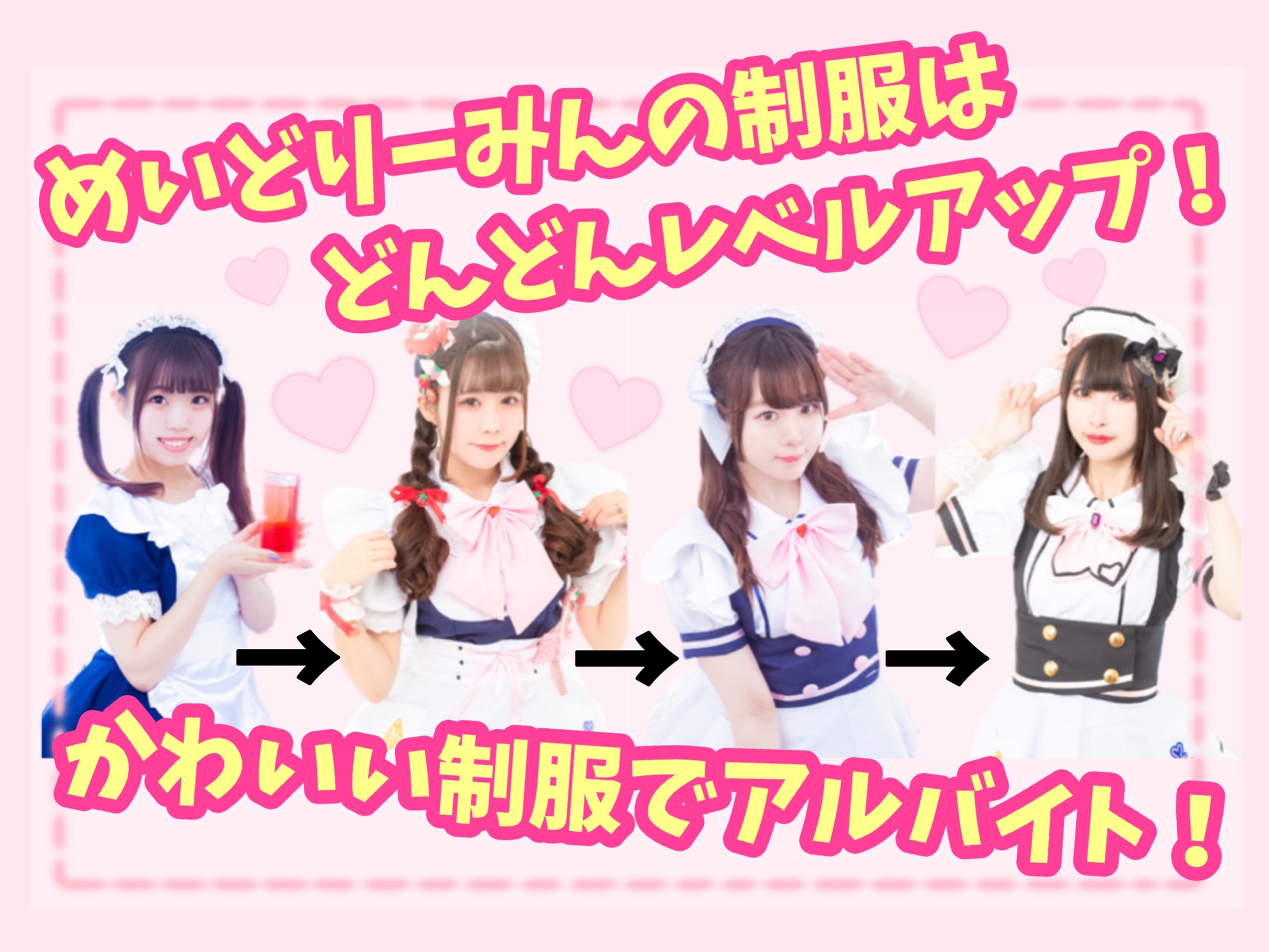 めいどりーみんの制服はどんどんレベルアップ！｜ メイドカフェ・メイド喫茶【めいどりーみん】のアルバイト情報