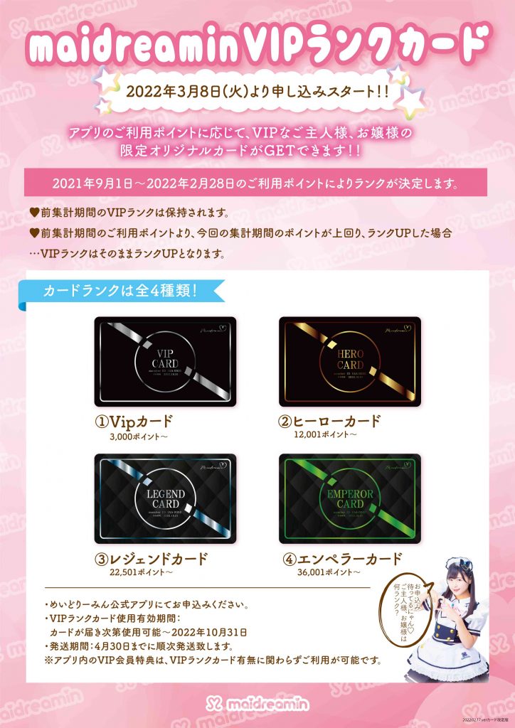 VIPランクカードお申込み開始のお知らせ【2022年3月8日~3月31日】|めいどりーみん 秋葉原、大阪、名古屋、小倉、他全世界20店舗展開中!